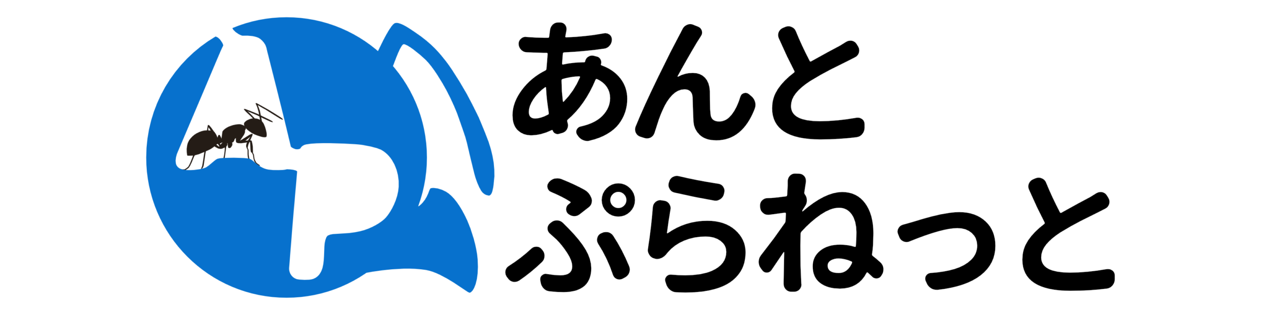あんとぷらねっと